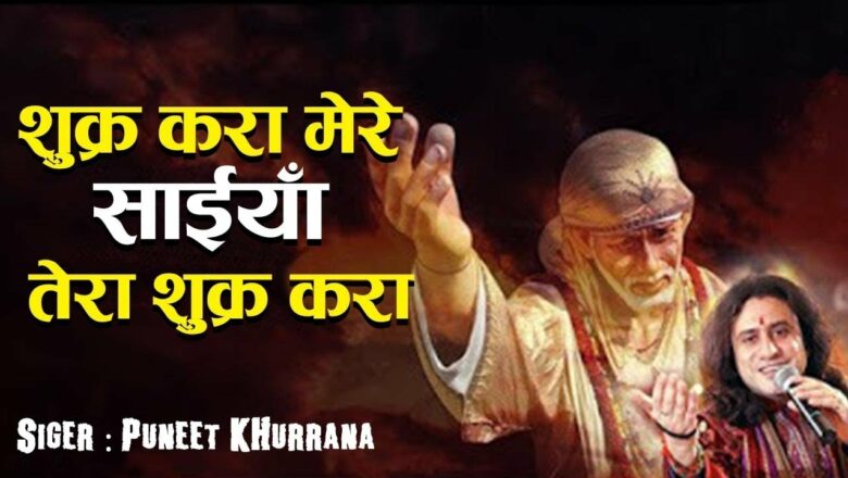 Shukar Kara Mere Saiyan Tera Shukar Kara – By Puneet Khurana – New Sai Bhajan 2019 – BhaktiDarshanHD