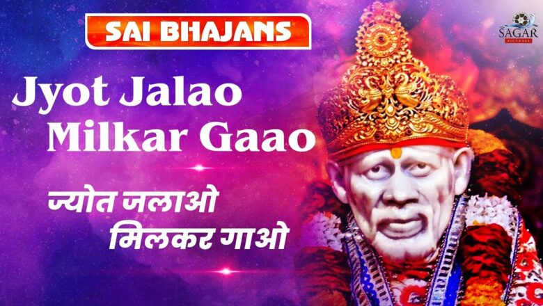 ज्योत जलाओ मिलकर गाओ – Jyot Jalao Milkar Gaao  | Sai Baba Bhajan | Top Sai Bhajan