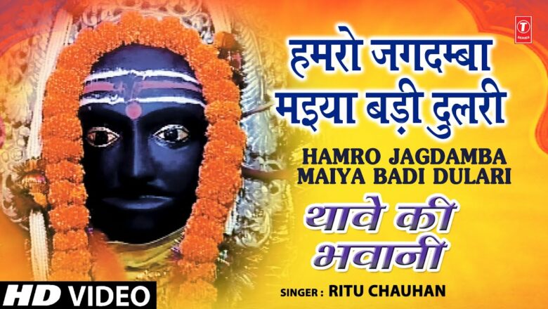 Hamro Jagdamba Maiya Bhojpuri Devi Bhajans By Ritu Chauhan [Full Song] I Thave Ki Bhawani