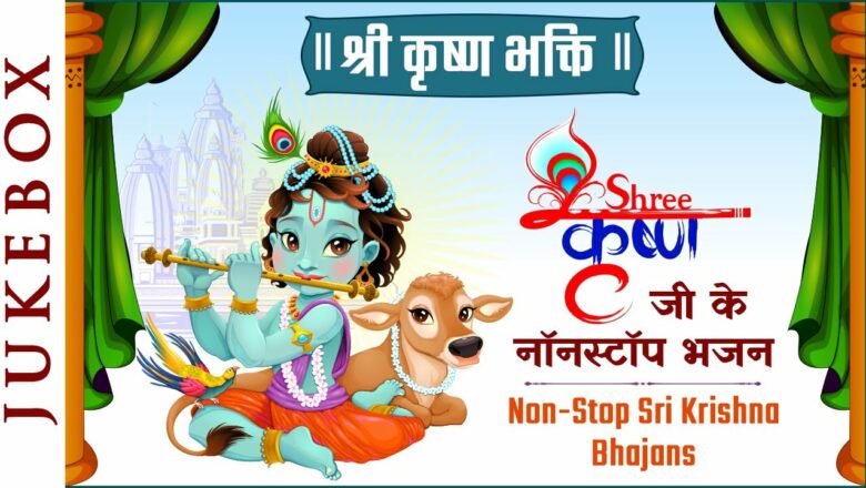 New Krishna Bhajans 2021 | कृष्ण की मस्ती भरे भजन | Shemaroo Bhakti | #krishnabhajan2021