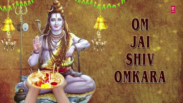 शिव जी भजन लिरिक्स – Om Jai Shiv Omkara Lord Shiva Aarti ANURADHA PAUDWAL I Aarti I Full Audio Song I Art Track