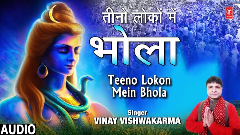 तीनों लोकों में भोला Teeno Lokon Mein Bhola I VINAY VISHWAKARMA I New Shiv Bhajan I Full Audio Song