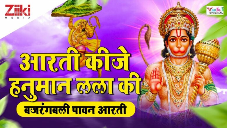 आरती कीजे हनुमान लला की | बजरंगबली पावन आरती | Hanuman Aarti | Aarti Kije Hanuman Lala| #BhaktiDhara