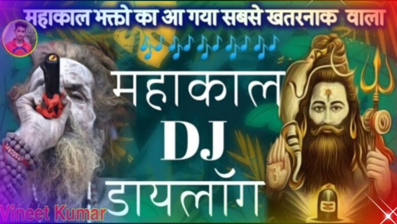 शिव जी भजन लिरिक्स – #भक्तिचैनलvineetkumarsag🙏Mahakal Khatarnak wala🙏 shiv bhajan+2022 ka Dj Sagar power hard remix