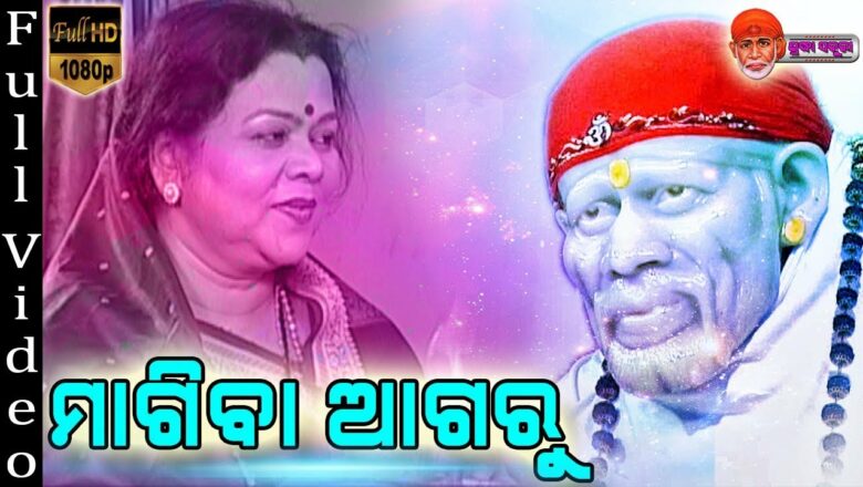 Magiba Agaru | Full Video | Shree Sai Baba Bhajan | Shailbhama Mohapatra | Shraddha Saburi