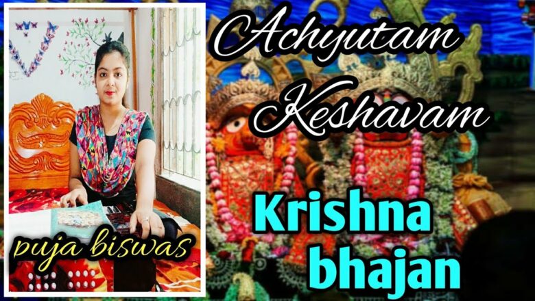 Achyatam Keshavam।। puja biswas ।।Krishna bhajan (popular bhajan song)