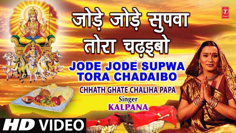 Jode Jode Supwa Tora Chadaibo Bhojpuri Chhath Geet KALPANA [Full Video] I CHHATH GHATE CHALIHA PAPA