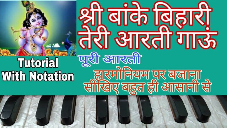 Shree Banke Bihari Teri Aarti Gaun | बांके बिहारी आरती | On Harmonium | Lesson with Notation ||