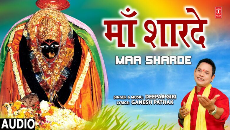 माँ शारदे Maa Sharde I Devi Bhajan I DEEPAK GIRI I Full Audio Song