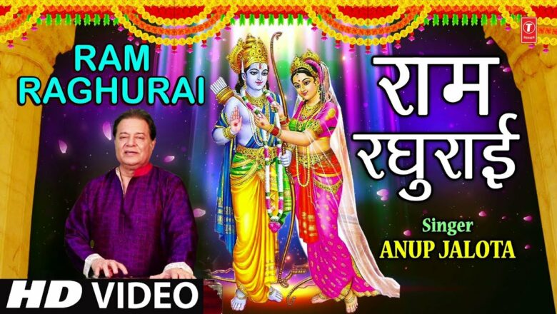 राम रघुराई  I Ram Raghurai I ANUP JALOTA I Ram Bhajan I New Full HD Video Song