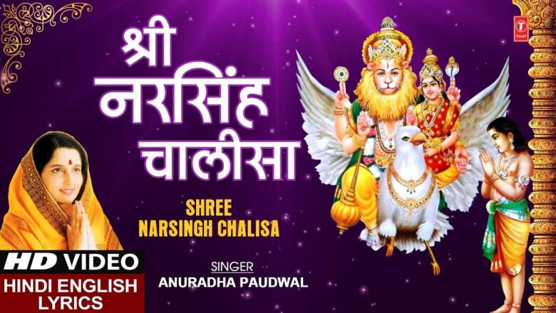 गुरुवार Special श्री नरसिंह चालीसा Shree Narsingh Chalisa I ANURADHA PAUDWAL I Hindi English Lyrics