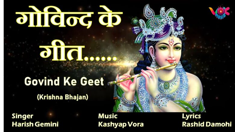 Govind Ke Geet | New Krishna Bhajan | गोविन्द के गीत | Singer: Harish Gemini | vok music