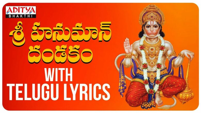 శ్రీ హనుమాన్ దండకం – Popular Lord Hanuman Video Song with Telugu Lyrics | PowerFul Hanuman Mantra