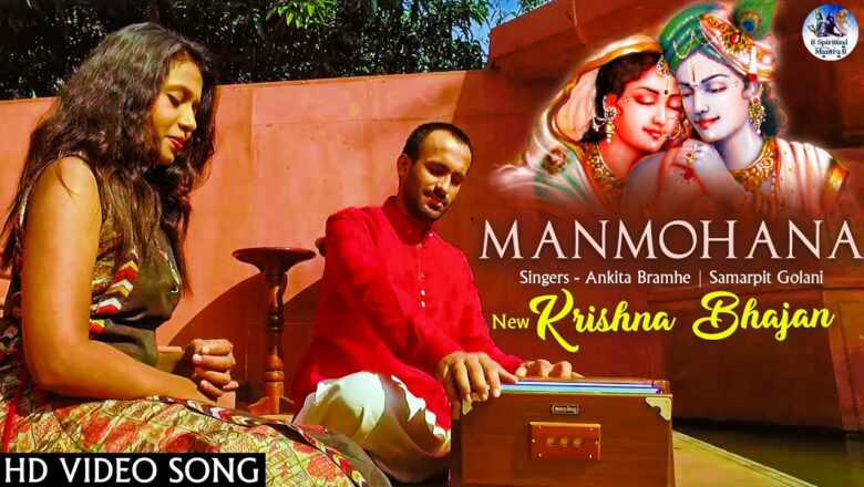 Manmohana – मनमोहना | New Krishna Bhajan 2019 | कृष्णा भजन | Very Beautiful Song