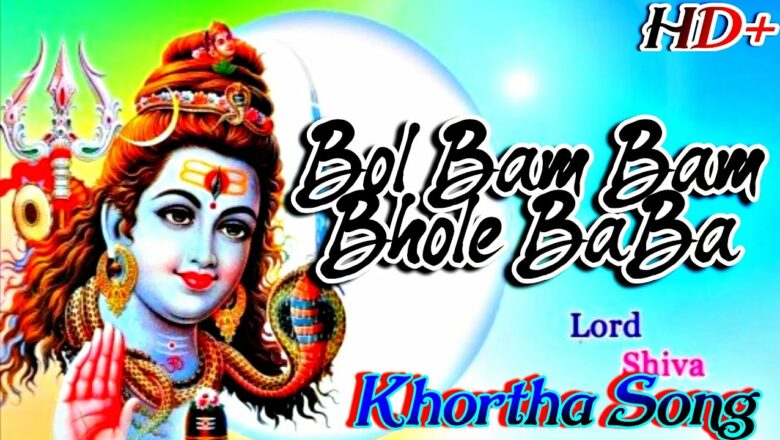 शिव जी भजन लिरिक्स – Bol Bam Bam Bhole BaBa | New Khortha Shiv Bhajan | Pankaj Dubey & Sarmili ji | SHIVAM STUDIO