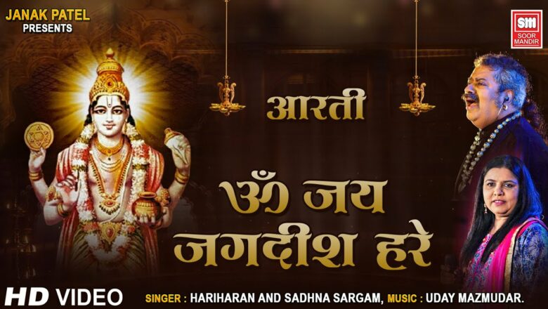ॐ जय जगदीश हरे | Om Jai Jagdish Hare Aarti | Krishna utsav I Hariharan I Sadhna Sargam Songs
