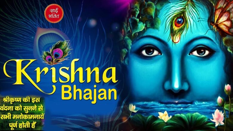 सुपरहिट कृष्ण भजन | KRISHNA BHAJAN | Preet Hamari Sanchi | Sai Bhaktee