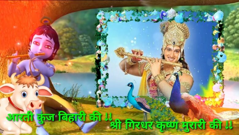 Aarti Kunj Bihari ki Shri Krishna Arti with  lyrics in Hindi shree krishna bhajan