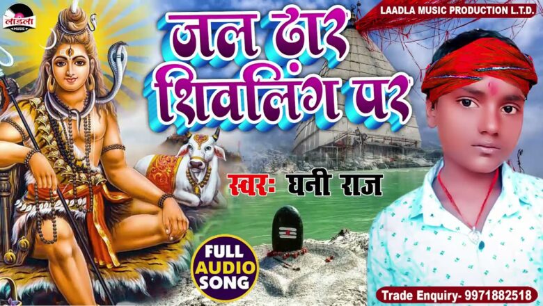 शिव जी भजन लिरिक्स – #Audio -जल ढार  शिवलिंग पर || Kanwar Bhajan || #Dhani raj || New Shiv Bhajan 2021