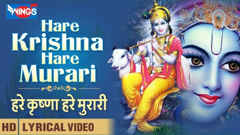 Hare Krishna Hare Murari | हरे कृष्णा हरे मुरारी | Beautiful krishna Bhajan | Krishna Song