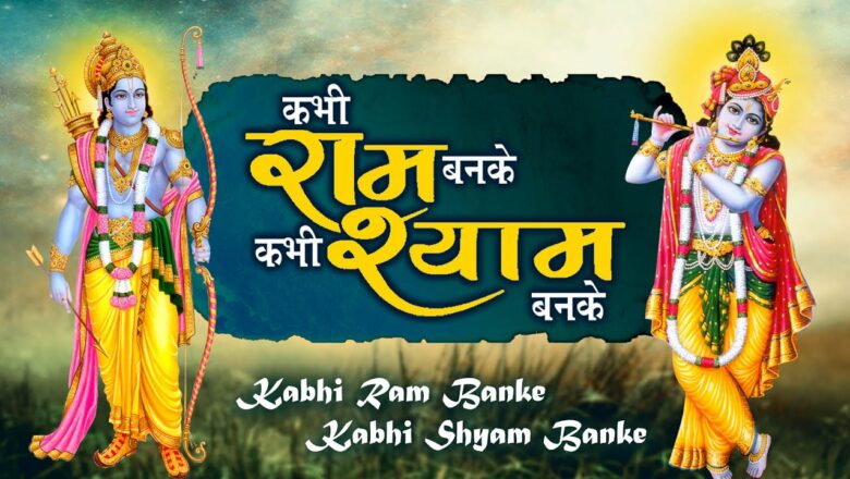 Kabhi Ram Banke Kabhi Shyam Banke | Best Krishna Bhajan | Bhakti Studio