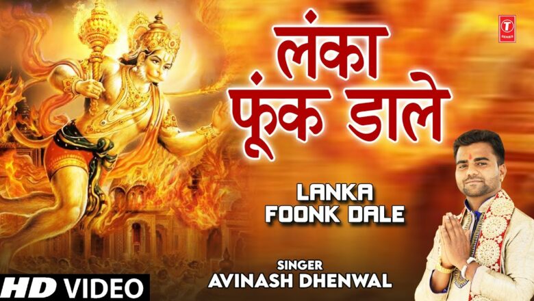 Lanka Foonk Dale I Hanuman Bhajan I AVINASH DHENWAL I Full HD Video Song