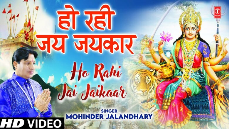 Ho Rahi Jai Jaikaar I Devi Bhajan I MOHINDER JALANDHARY I Full HD Video Song