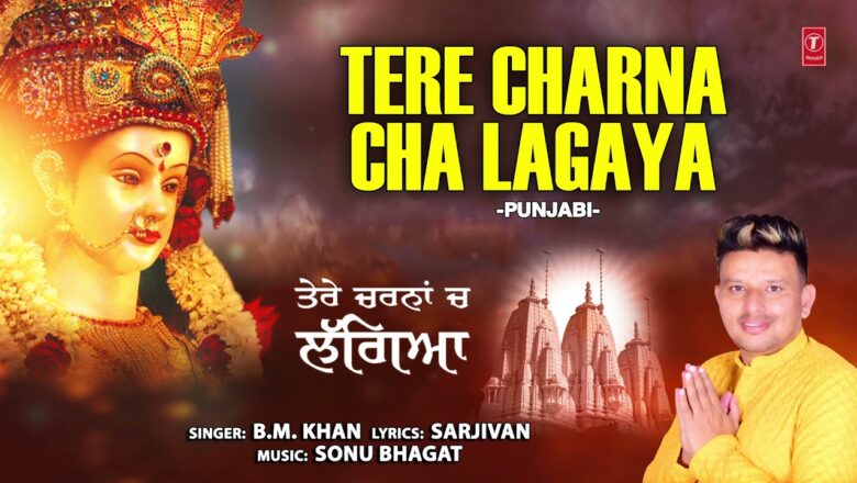 TERE CHARNA CHA LAGAYA I Punjabi Devi Bhajan I B.M. KHAN I Full Audio Song