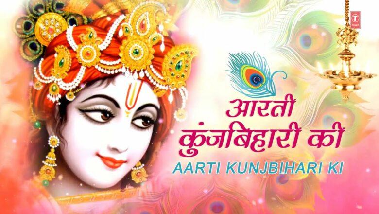 Aarti Kunj Bihari ki Shri Girdhar Krishna Murari ki | Lakhbeer Singh Lakhaa | Hindi English Lyrics
