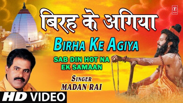 Birha Ke Agiya By Madan Rai [ Bhojpuri Full HD Song] I Sab Din Hot Na Ek Samaan