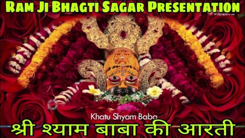 Khatu Shyam Ji ki Aarti |खाटू श्याम जी की आरती | Shri Shyam Aarti | परम्परागत आरती | खाटू श्याम आरती