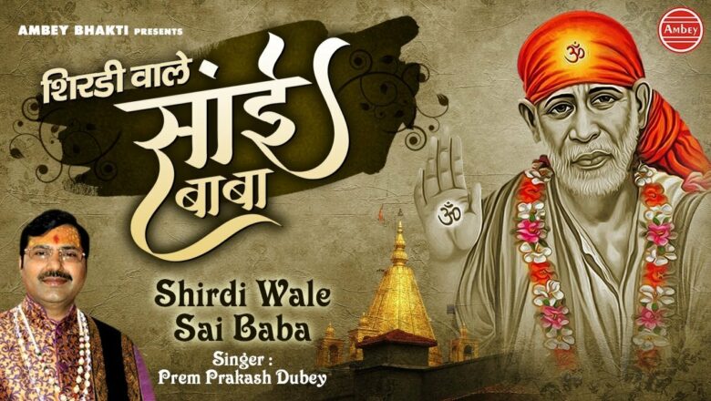 New Sai Baba Bhajan 2019 – Shirdi Wale Sai Baba – शिरड़ी वाले साईँ बाबा – Prem Prakash Dubey