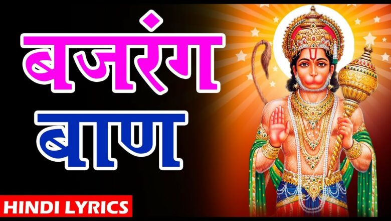 बजरंग बाण BAJRANG BAAN ||  Hindi Lyrics || Sunil Jhunje || Shri Hanuman Chalisa
