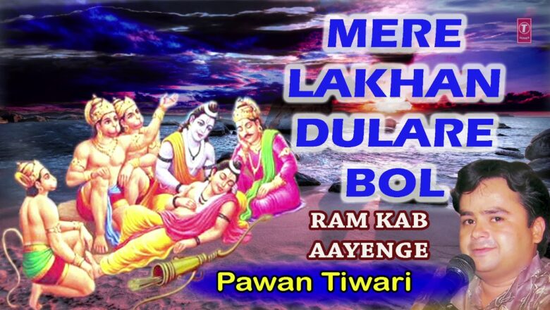 Mere Lakhan Dulare Bol I Ram Bhajan I PAWAN TIWARI I Ram Kab Aayenge