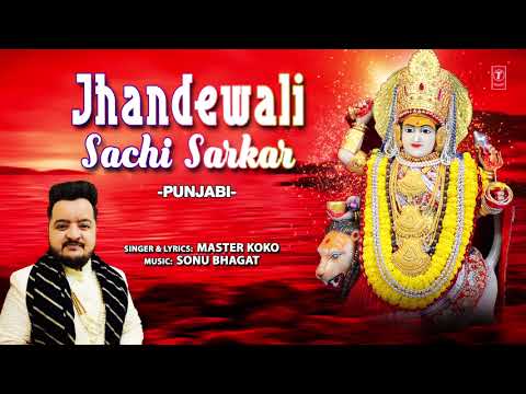 Jhandewali Sachi Sarkar I Punjabi Devi Bhajan I MASTER KOKO I Full Audio Song
