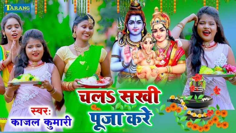 शिव जी भजन लिरिक्स – काजल कुमारी – चलS सखी पूजा करे || #Bolbam Video Song 2021 || Kajal Kumari Bhakti Song || Shiv Bhajan