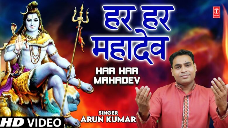 Har Har Mahadev I Shiv Bhajan I ARUN KUMAR I Full HD Video Song