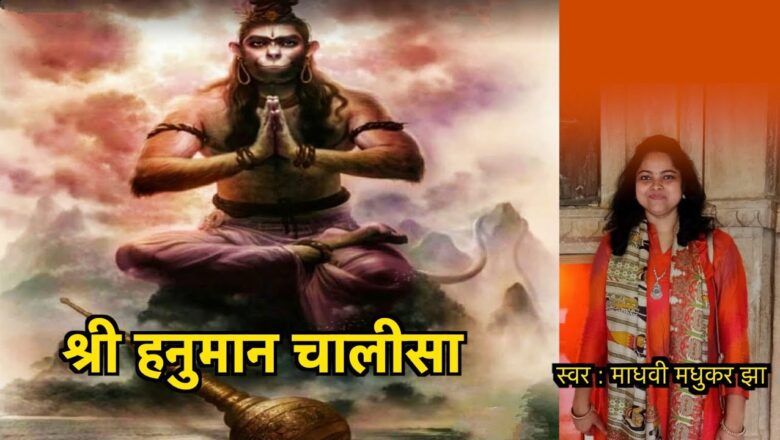श्री हनुमान चालीसा | Hanuman Chalisa | Lyrics of Hanuman Chalisa with Meaning | Madhvi Madhukar Jha