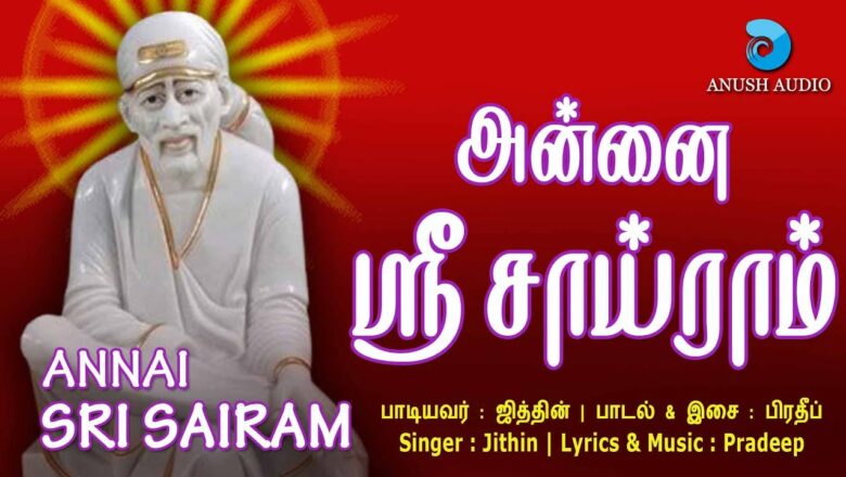 அன்னை ஸ்ரீ சாய்ராம் | Annai Sri Sairam | Shirdi Sai Baba Song in Tamil | Jithin | Anush Audio
