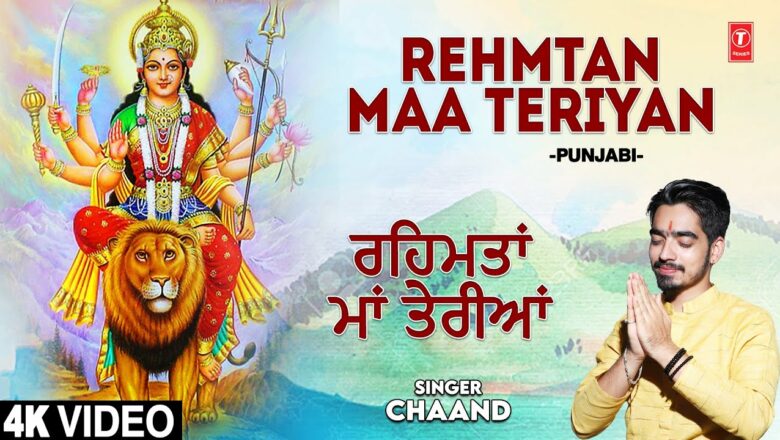 Rehmtan Maa Teriyan I Punjabi Devi Bhajan I CHAAND I Full 4K Video Song