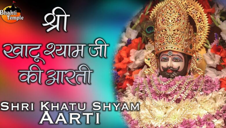 श्री खाटू श्याम जी की आरती Khatu Shyam Aarti | Khatu Shyam Bhajans 2021 | Bhakti Temple | Bhavi D