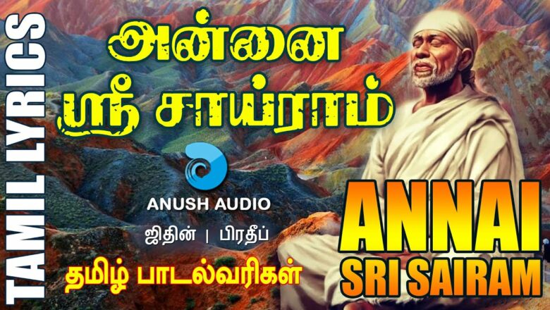 அன்னை ஸ்ரீ சாய்ராம் | Annai Sri Sairam | Sai Baba Songs With Lyrics In Tamil | Jithin | Anush Audio