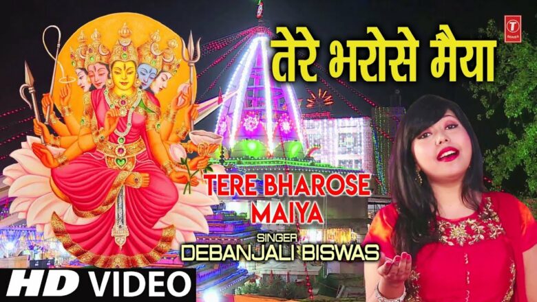तेरे भरोसे मैया Tere Bharose Maiya I DEBANJALI BISWAS I New Latest Full HD Video Song