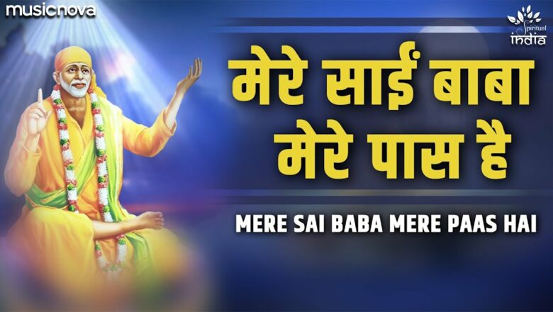 Mere Sai Baba Mere Paas Hai – Sai Baba Songs | Udit Narayan | Sai Bhajan | Morning Bhajan | Sai Song