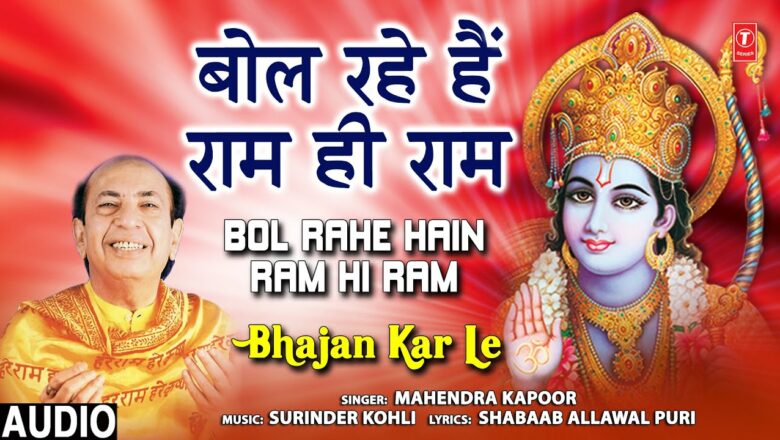 बोल रहे हैं राम ही राम Bol Rahe Hain Ram Hi Ram I Ram Bhajan I MAHENDRA KAPOOR I Bhajan Kar Le