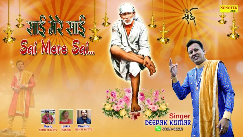 Sai Mere Sai | साईं मेरे साईं | Deepak Kumar | Neelam | Sai Bhajan | Latest Sai Baba Ke Bhajan 2021