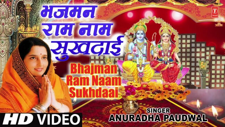 रविवार Special भजमन राम नाम सुखदाई Bhajman Ram Naam Sukhdaai I ANURADHA PAUDWAL I Full HD Video Song