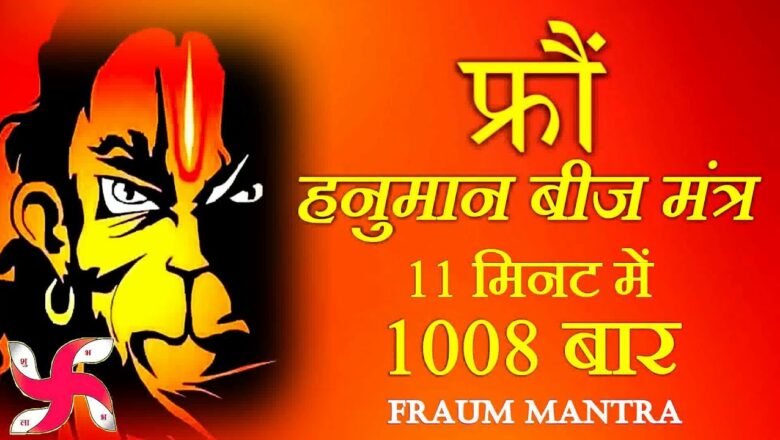 Fraum Hanuman Beej Mantra 1008 Times in 11 Minutes | Fraum Mantra