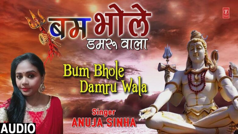 बम भोले डमरू वाला Bum Bhole Damru Wala I ANUJA SINHA I Shiv Bhajan I New Audio Song