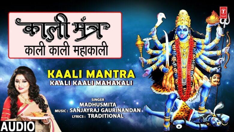 काली मंत्र I Mahakali Mantra I Kaali Kaali Mahakali I MADHUSMITA I Devi Bhajan I Full Audio Song